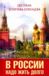 В России надо жить долго / Беличева-Семенцева Светлана Афанасьевна