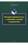 Интерактивный подход к описанию лексики и грамматики / Борисова Елена Георгиевна