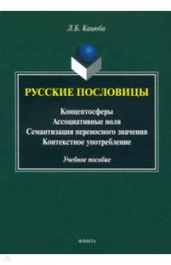 Русские пословицы: концептосферы, ассоциативные поля, семантизация переносного значения / Кацюба Лариса Борисовна