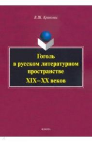 Гоголь в русском литературном пространстве XIX—XX веков / Кривонос Владислав Шаевич