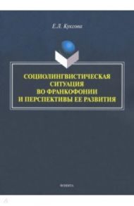 Социолингвистическая ситуация во Франкофонии и перспективы ее развития / Куксова Елена Леонидовна