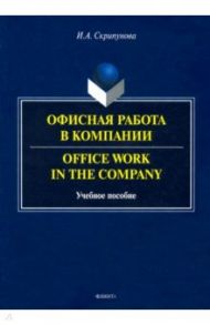 Офисная работа в компании / Скрипунова Ирина Александровна