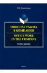 Офисная работа в компании / Скрипунова Ирина Александровна