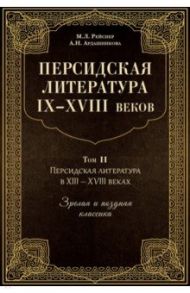 Персидская литература IX-XVIII веков. В 2-х книгах. Том 2 / Рейснер Марина Львовна, Ардашникова Анна Наумовна