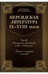 Персидская литература IX-XVIII веков. В 2-х книгах. Том 2 / Рейснер Марина Львовна, Ардашникова Анна Наумовна