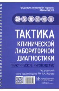 Тактика клинической лабораторной диагностики. Практическое руководство / Иванов Андрей Михайлович