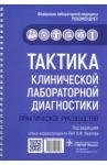 Тактика клинической лабораторной диагностики. Практическое руководство / Иванов Андрей Михайлович