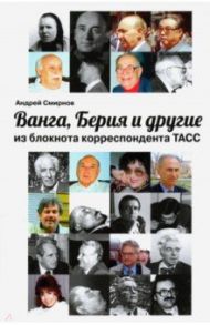 Ванга, Берия и другие из блокнота корреспондента ТАСС / Смирнов Андрей
