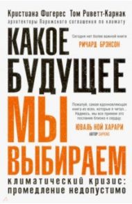 Какое будущее мы выбираем / Фигерес Кристина, Риветт-Карнак Том