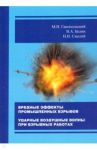 Вредные эффекты промышленных взрывов. Ударные воздушные волны при взрывных работах / Ганопольский Михаил Исаакович, Белин Владимир Арнольдович, Смолий Николай Ильич