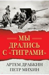 Мы дрались с "тиграми" / Драбкин Артем Владимирович