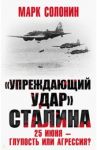 «Упреждающий удар» Сталина. 25 июня – глупость или агрессия? / Солонин Марк Семенович
