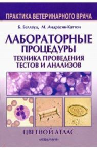 Лабораторные процедуры. Техника проведения тестов и анализов. Цветной атлас / Беллвуд Брианна, Андрасик-Каттон Мелисса