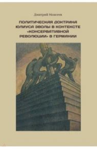 Политическая доктрина Юлиуса Эволы в контексте “консервативной революции” в Германии / Моисеев Дмитрий Сергеевич