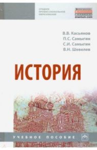 История. Учебное пособие / Касьянов Валерий Васильевич, Самыгин Сергей Иванович, Самыгин Петр Сергеевич