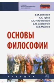 Основы философии / Липский Борис Иванович, Тульчинский Григорий Львович, Гусев Станислав Сергеевич