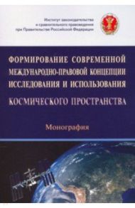 Формирование современной международно-правовой концепции иссл. и исп. космического простр. / Капустин Анатолий Яковлевич, Головина А. А., Авхадеев В. Р.