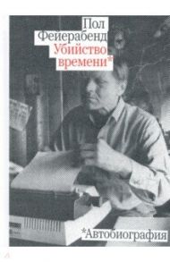 Убийство времени. Автобиография / Фейерабенд Пол