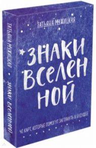 Знаки вселенной. 40 карт, которые помогут заглянуть в будущее / Мужицкая Татьяна Владимировна