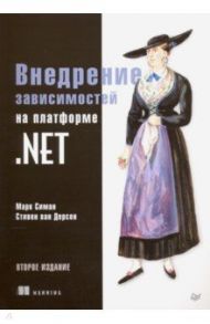 Внедрение зависимостей на платформе .NET / Симан Марк, Дерсен Стивен Ван