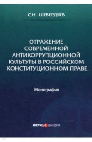 Отражение современной антикоррупционной культуры в российском конституционном праве / Шевердяев Станислав Николаевич