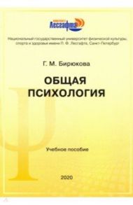 Общая психология. Учебное пособие / Бирюкова Г. М.
