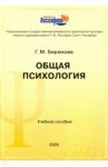 Общая психология. Учебное пособие / Бирюкова Г. М.