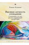 Высшая легкость созидания. Следующие сто лет русско-израильской литературы / Кацман Роман