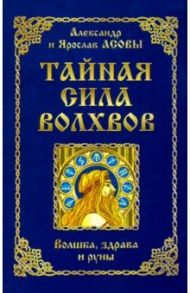 Тайная сила волхвов. Волшба, здрава и руны / Асов Александр Игоревич, Асов Я. А.