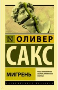 Мигрень / Сакс Оливер
