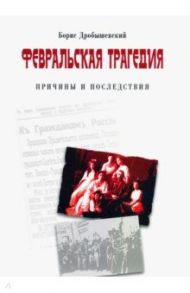 Февральская трагедия (от Февраля до развала СССР) / Дробышевский Борис Александрович