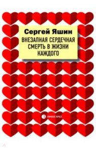 Внезапная сердечная смерть в жизни каждого / Яшин Сергей Михайлович