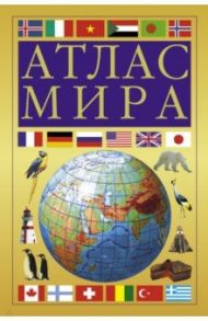 Атлас мира (желтый)