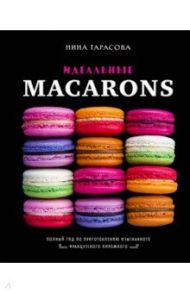 Идеальные macarons / Тарасова Нина Андреевна