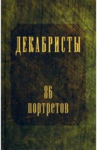 Декабристы. 86 портретов / Головачев Петр Михайлович