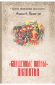 "Священные войны" Византии / Величко Алексей Михайлович