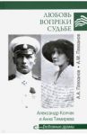Любовь вопреки судьбе. Александр Колчак и Анна Тимирева / Плеханов Александр Михайлович, Плеханов Андрей Александрович