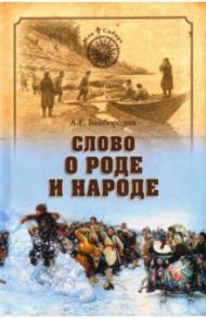 Слово о роде и народе / Байбородин Анатолий Григорьевич