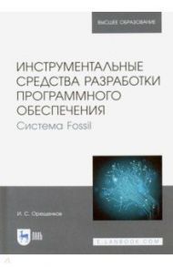 Инструментальные средства разработки программного обеспечения Системы Fossil / Орещенков Игорь Сергеевич