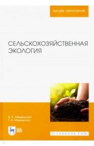 Сельскохозяйственная экология. Учебник / Медведский Владимир Васильевич, Медведская Тамара Вячеславовна