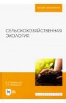 Сельскохозяйственная экология. Учебник / Медведский Владимир Васильевич, Медведская Тамара Вячеславовна
