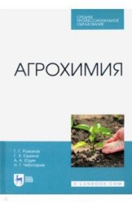 Агрохимия / Романов Геннадий Григорьевич, Юдин Андрей Алексеевич, Елькина Галина Яковлевна