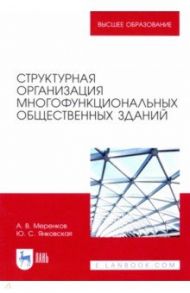 Структурная организация многофункциональных общественных зданий / Меренков Алексей Васильевич