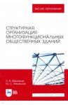 Структурная организация многофункциональных общественных зданий / Меренков Алексей Васильевич