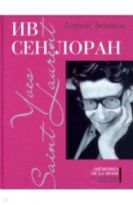 Ив Сен-Лоран / Бенаим Лоранс
