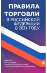 Правила торговли в РФ в 2021 г.: сборник нормативно-правовой документации с изменениями и дополнен. / Харченко Анна Александровна