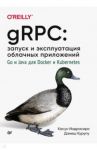 gRPC. Запуск и эксплуатация облачных приложений. Go и Java для Docker и Kubernetes / Индрасири Касун, Курупу Данеш