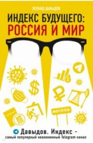 Индекс будущего. Россия и мир / Давыдов Леонид Владимирович