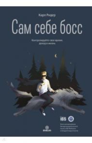 Сам себе босс. Контролируйте свое время, доход и жизнь / Ридер Карл