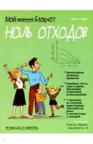 Мой маленький блокнот. Ноль отходов / Амон Ориан